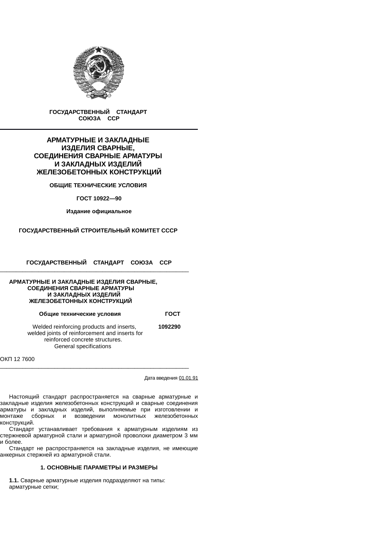 Гост 10922 2012 сварные соединения арматуры и закладных деталей