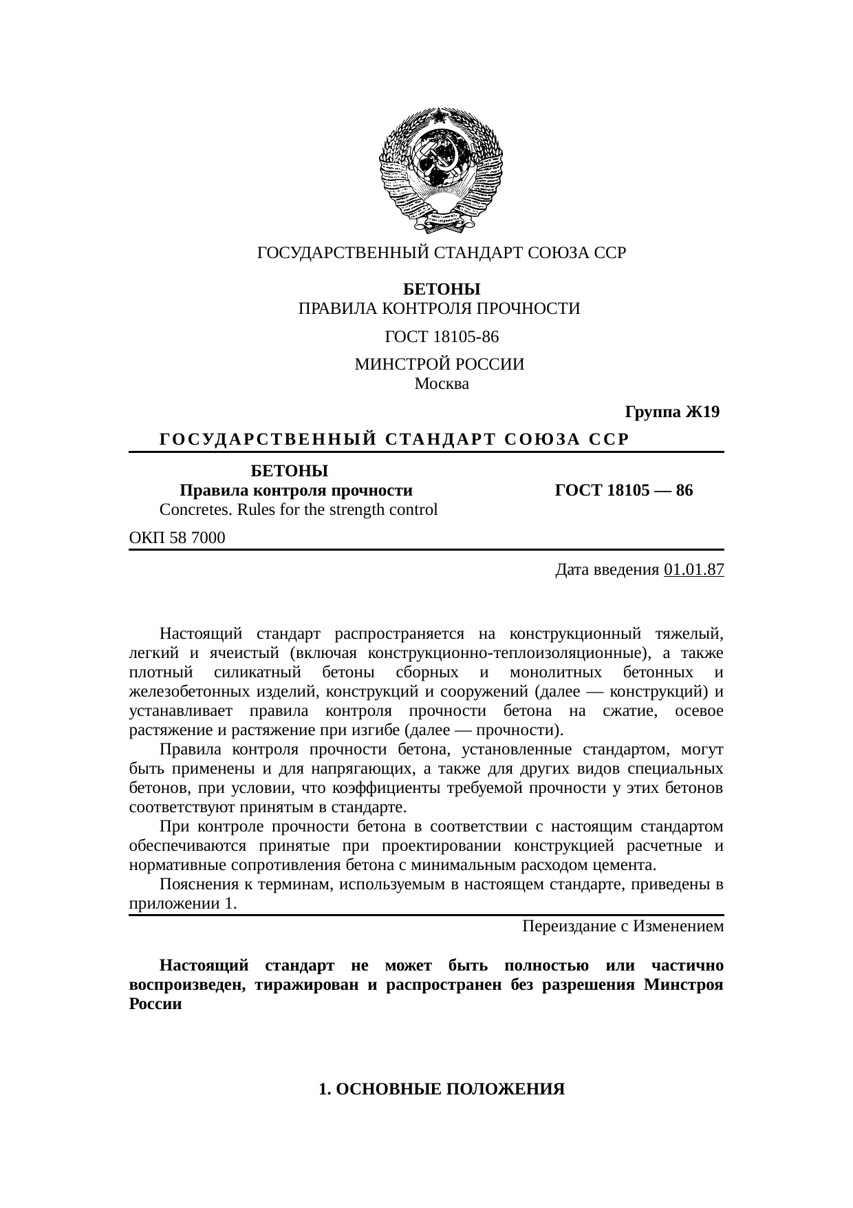 18105 2018 Бетоны правила контроля и оценки прочности