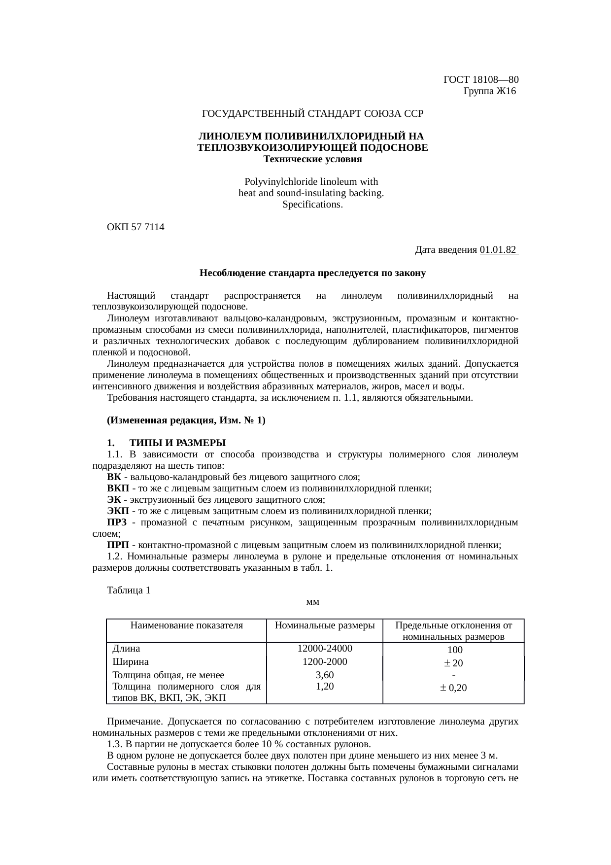 Гост 18108 2016 линолеум поливинилхлоридный