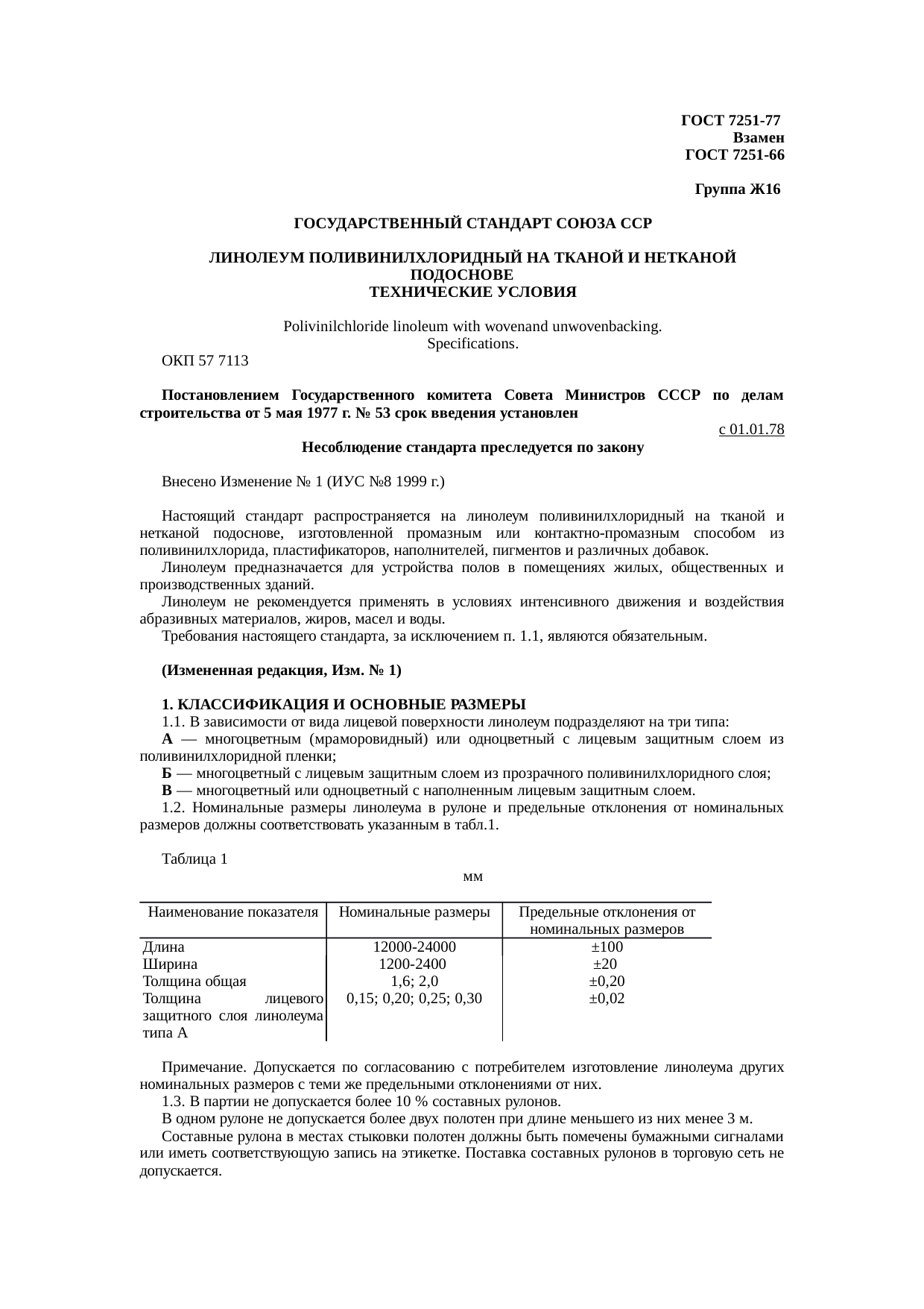 Гост 18108 2016 линолеум поливинилхлоридный