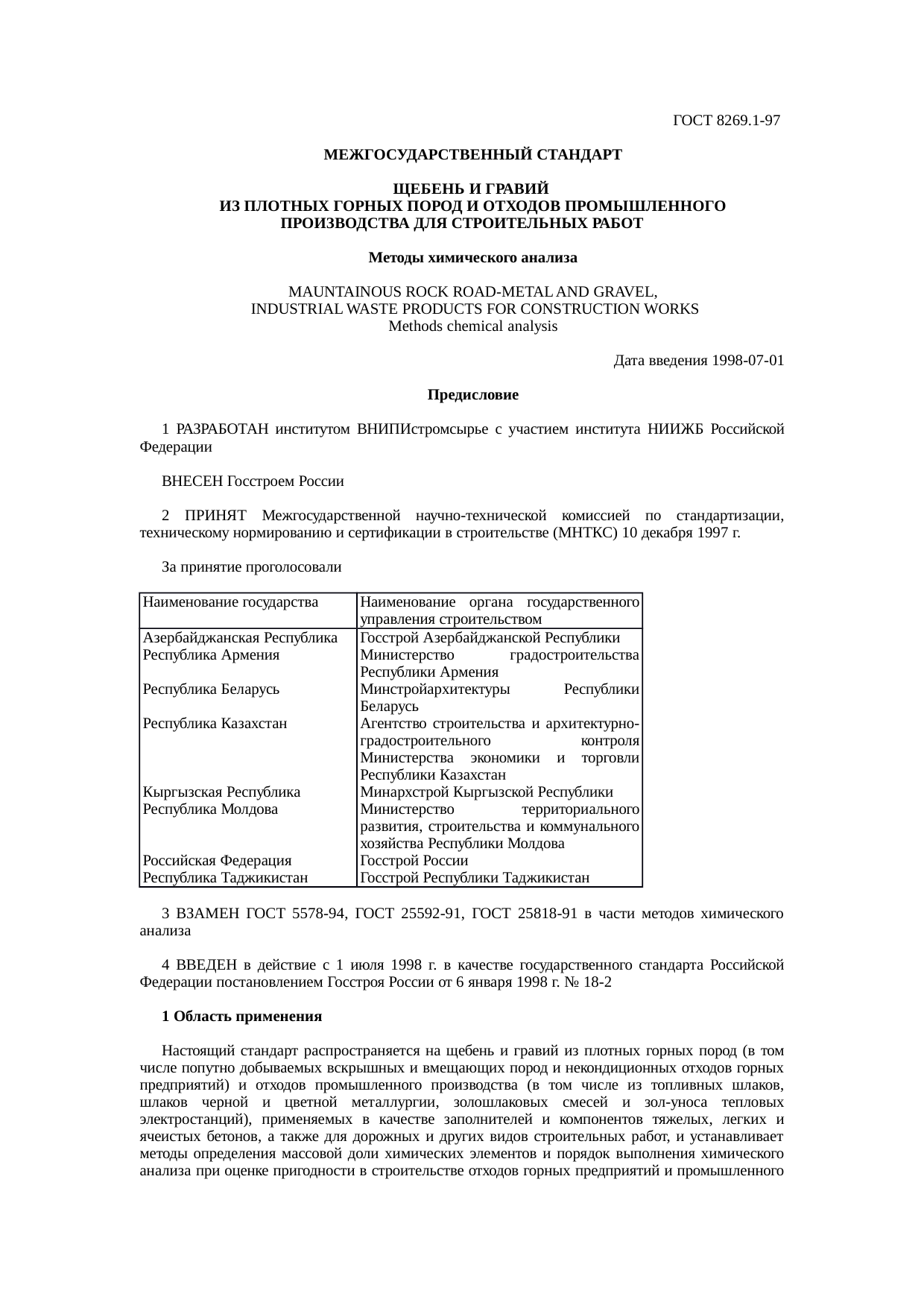 Гост щебень методы испытаний 8269 2014