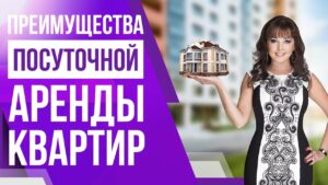 Преимущества посуточной аренды квартиры