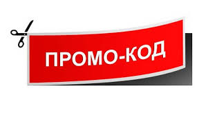 Преимущества промокодов