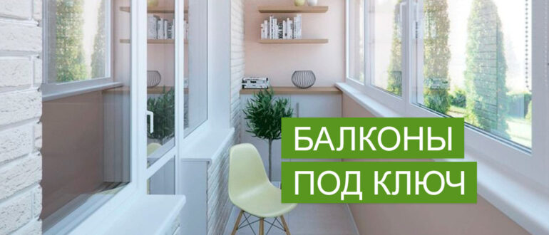 Профессиональный ремонт балконов любой сложности — преимущества