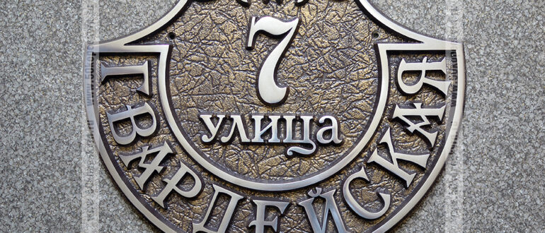 Металлические литые адресные таблички — характеристики и преимущества