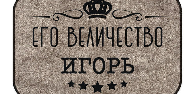 Придверный коврик с надписью на заказ- особенности