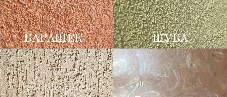 Многогранная декоративная штукатурка: виды, преимущества