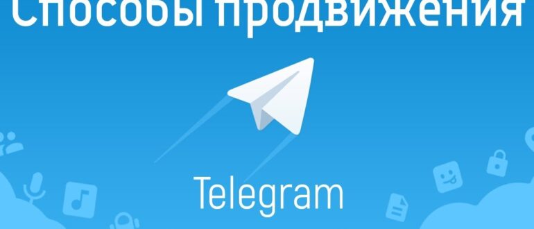 Эффективные методы продвижения в телеграмм
