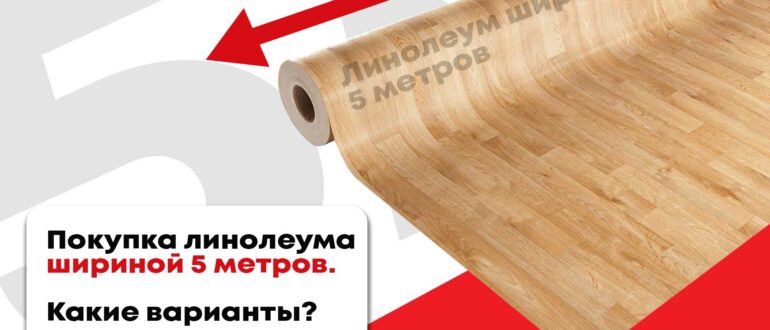 Что значит погонный метр линолеума? Какие есть варианты расчета