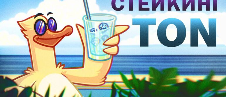 Стейкинг TON: Как вложить свои монеты и заработать